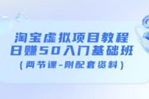 淘宝虚拟项目教程:日赚50入门基础班(两节课-附配套资料)