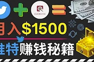 通过Twitter快速获得免费流量推广联盟营销商品,操作简单月赚1500美元