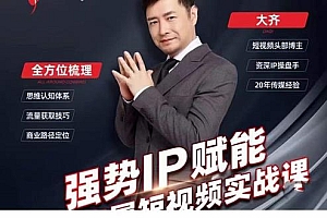 强势IP赋能:短视频时代抢占红利正当时,抖音短视频必修课