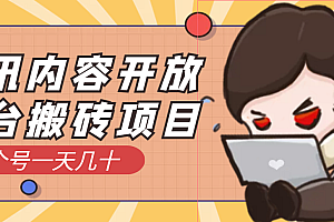 【稳定低保】腾讯内容创作者最新搬砖玩法,简单操作日入几十元
