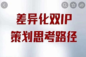 差异化双IP策划思考路径,解决短视频流量+变现问题(精华笔记)