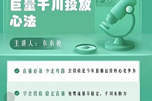 巨量千川优化师投放实操课，学会投放，稳定直播，稳定增产