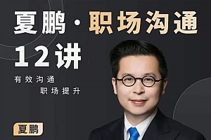 夏鹏职场沟通课(十二讲)有效沟通职场提升一站式解决沟通难题