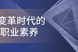 6项企业变革时代的职业素养课程  阿里云盘资源