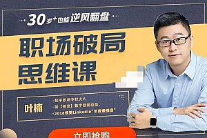 叶楠职场破局思维课 让你30+也能逆风翻盘  百度云盘资源