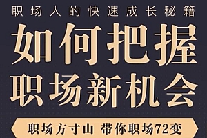 职场方寸山带你职场72变全套课程(完结) 阿里云盘资源