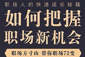 职场方寸山带你职场72变全套课程（完结） 阿里云盘资源