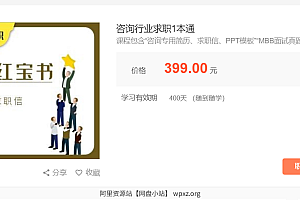 咨询行业求职1本通【完结】 阿里云盘资源
