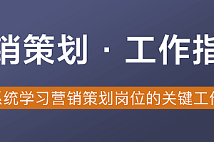 赵宁营销策划工作指南课程 百度云盘资源