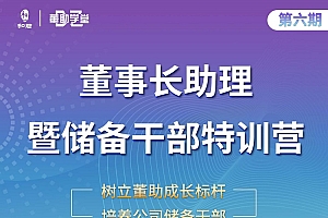 董事长助理特训营课程 阿里云盘资源