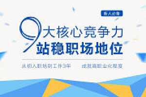 职场9大核心竞争力修炼班(完结) 阿里云盘资源