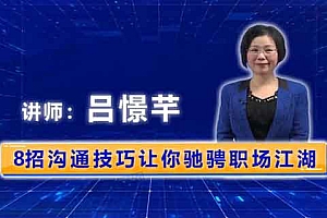 8招沟通法让你驰骋职场江湖教程 阿里云盘资源