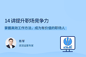 陈军14讲提升职场竞争力课程(掌握高效工作方法,成为有价值的职场人) 百度云盘资源