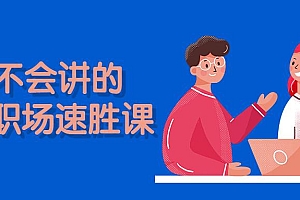 老板不会讲的13节职场速胜教程 阿里云盘资源
