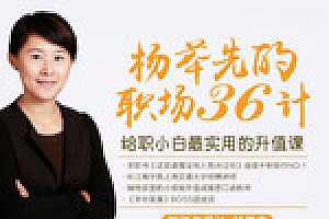 职场36计最实用的升职加薪“兵法”(完结) 阿里云盘资源