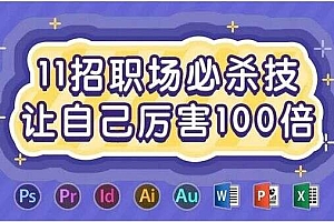11招职场必杀技,让自己厉害100倍【完结】 阿里云盘资源