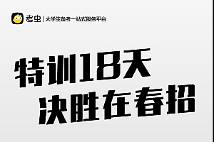 考虫求职技能18天训练营课程 阿里云盘资源