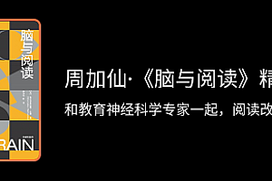 周加仙*脑与阅读精读班课程 百度云盘资源