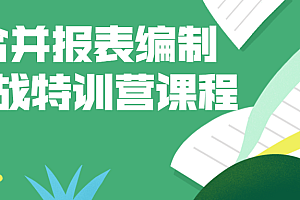 合并报表编制实战特训营课程 阿里云盘资源