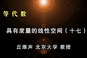 丘维声高等代数课程(高清版) 阿里云盘资源