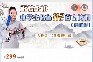 小学必备112首古诗词讲解篇【完结】 阿里云盘资源