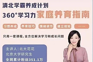 抖音北大花花清北学霸学习力课程 百度云盘资源