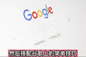 零成本通过Google复制粘贴来简单赚取收益,几分钟赚1600美元