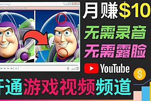 开通视频游戏类YouTube频道,制作大家来找茬类视频小游戏,月赚1W美元
