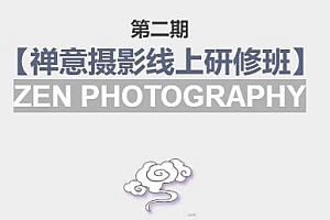 张望老师第二期禅意摄影线上研修班,系统规范的摄影名家课程,非碎片式网上趣味小技巧