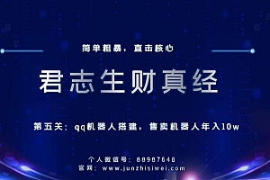 君志生财真经第五关:qq机器人搭建,售卖机器人年入10w