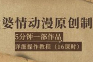 孟婆情动漫原创制作:5分钟一部成品,详细操作教程(16课时)