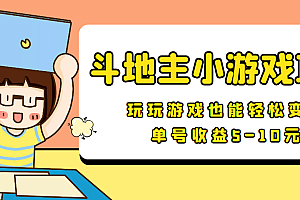 【信息差小项目】最新安卓手机斗地主小游戏变现项目,单号收益5-10元