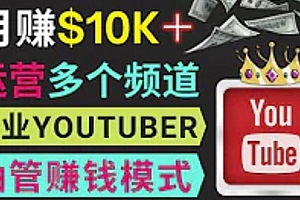 同时运作多个Youtube频道,不露脸,不录音,轻松制作热门节目,月入过万美元