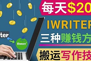 通过iWriter写作平台,搬运写作技能,三种赚钱方法,日赚200美元