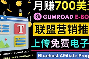 通过虚拟商品交易平台Gumroad,发布免费电子书 并推广自己的联盟营销链赚钱
