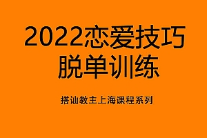 搭讪教主上海课程 阿里云盘资源
