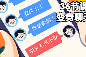带你变身聊天达人课程(36节) 阿里云盘资源