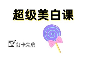 6节超级美白课 让你白到自发光