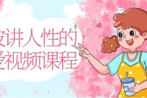 波波讲人性的恋爱视频课程 阿里云盘资源
