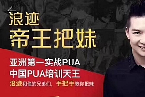 L迹教育浪迹把妹实战教学Pua课程 阿里云盘资源