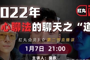2022红丸第三季偷心聊法的聊天之道课程 阿里云盘资源