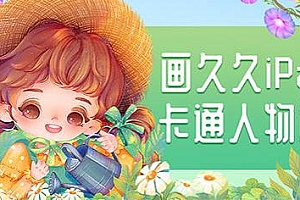 2022画久久Q版卡通人物iPad插画课百度云盘资源