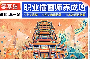 2022年李三金零基础职业插画师养成班课程 百度云盘资源