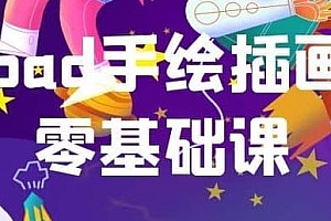 零基础教你学会ipad手绘插画,让你分分钟变成绘画及创作大师 阿里云盘资源
