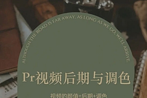 光拾阿飞2022年PR视频后期与调色教程+素材 百度云盘资源