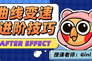 2022年4月变速卡典三天掌握AE曲线变速课程 百度云盘资源