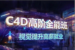 米你课堂超级C4D提升进阶第九期2021.7