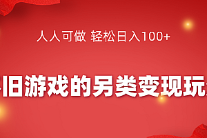 怀旧游戏的另类变现玩法,人人可做 轻松日入100+