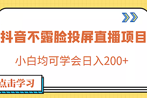 外面收费688的抖音不露脸投屏直播项目,小白均可学会日入200+