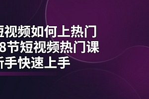 短视频如何上热门,突破播放量卡在500的限制,新手快速上手(28节课)